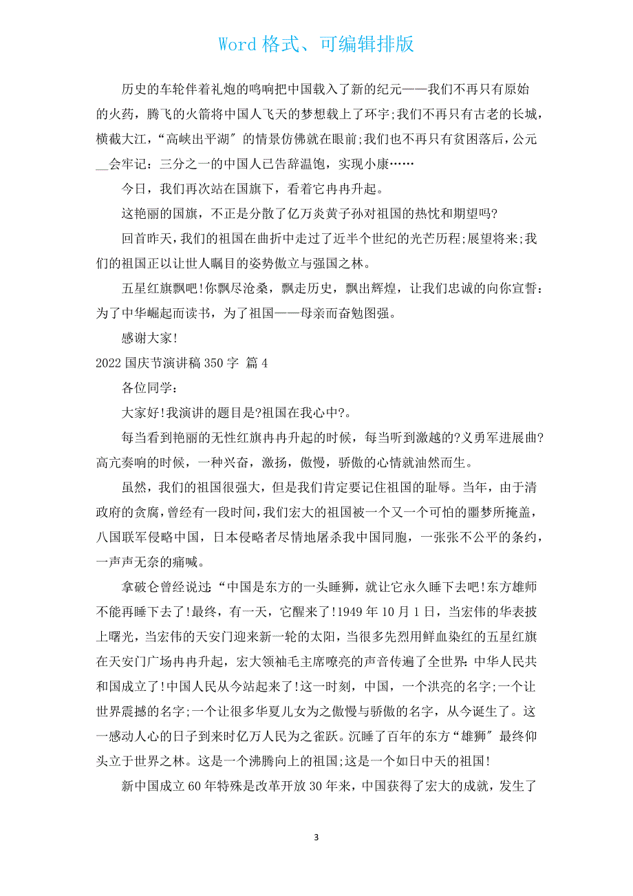 2022国庆节演讲稿350字（汇编15篇）.docx_第3页