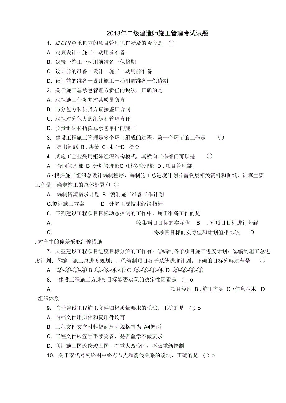 最新二建施工管理真题和答案解析资料_第1页