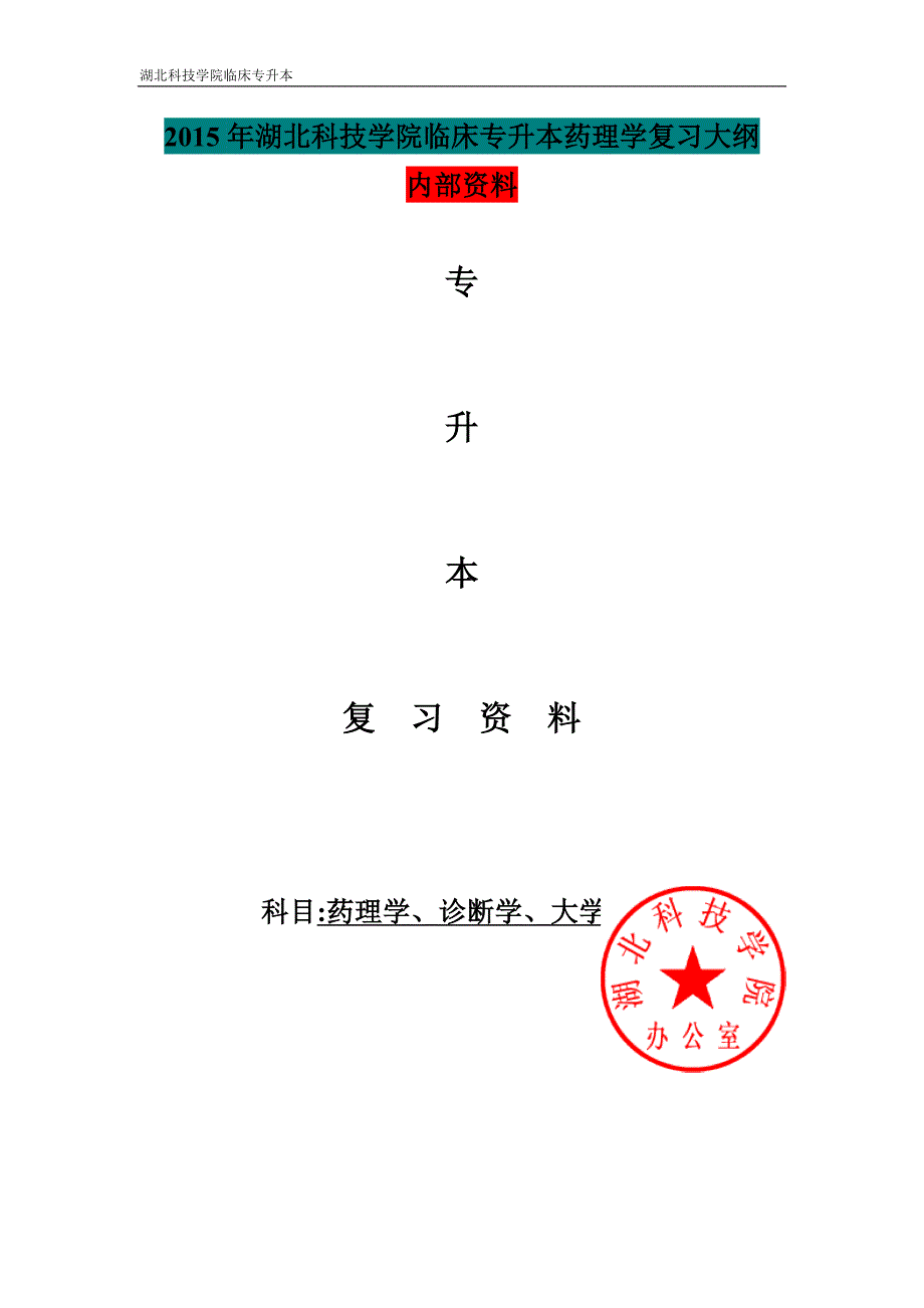 湖北科技学院临床专升本诊断学、药理学、大学英语复习大纲及资料.doc_第1页