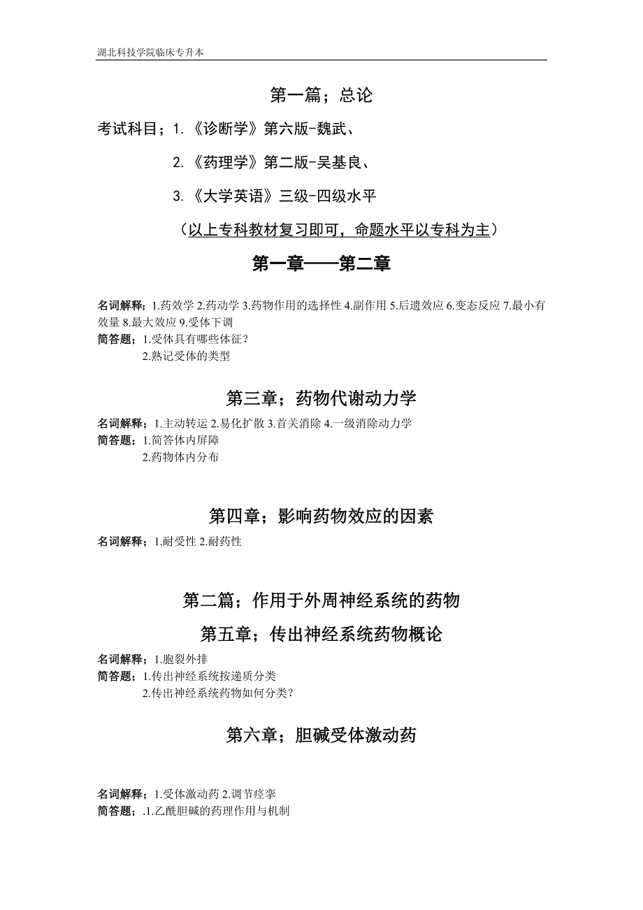 湖北科技学院临床专升本诊断学、药理学、大学英语复习大纲及资料.doc_第2页