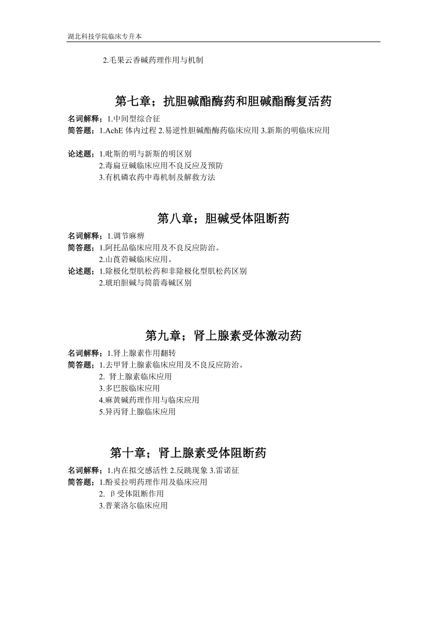 湖北科技学院临床专升本诊断学、药理学、大学英语复习大纲及资料.doc_第3页