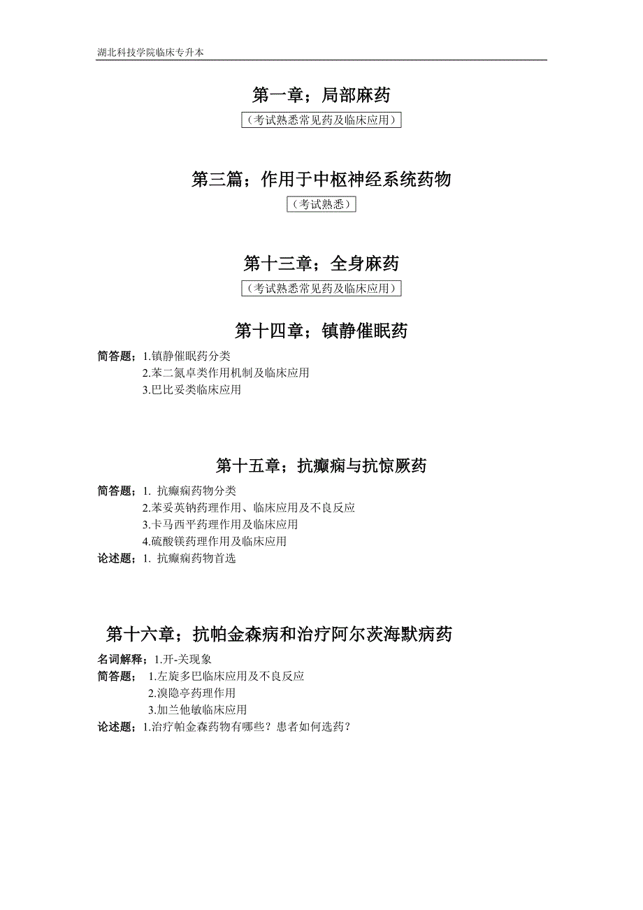 湖北科技学院临床专升本诊断学、药理学、大学英语复习大纲及资料.doc_第4页