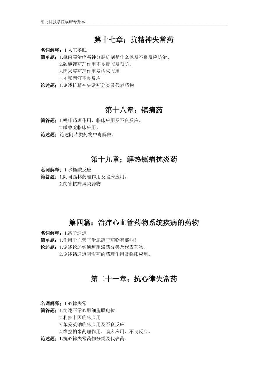 湖北科技学院临床专升本诊断学、药理学、大学英语复习大纲及资料.doc_第5页