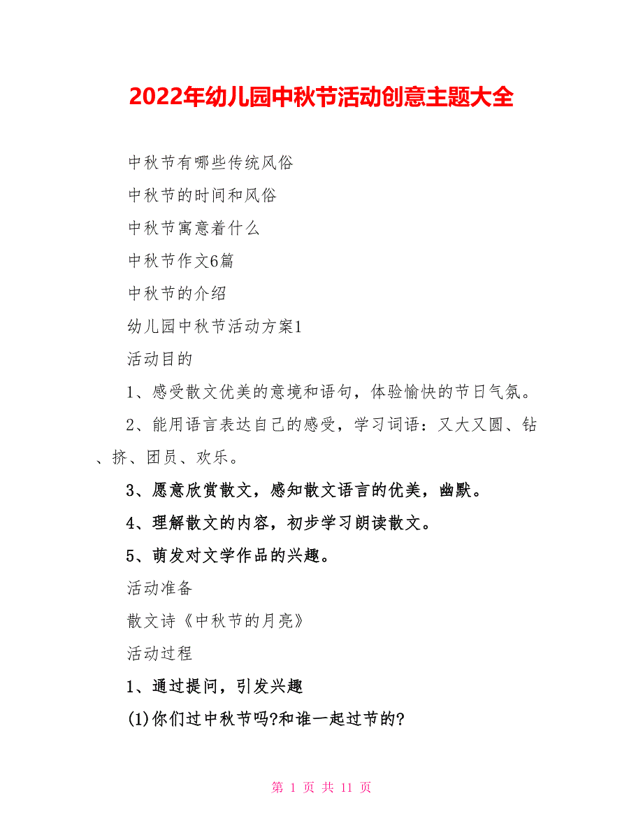 2022年幼儿园中秋节活动创意主题大全_第1页