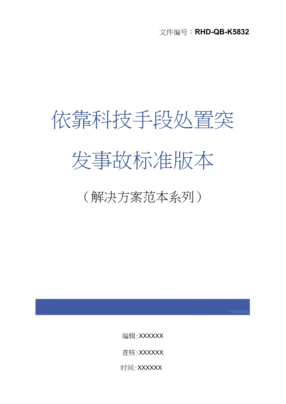 依靠科技手段处置突发事故标准版本_第1页