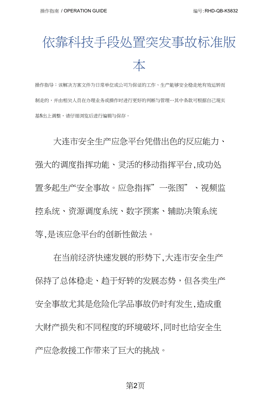 依靠科技手段处置突发事故标准版本_第2页