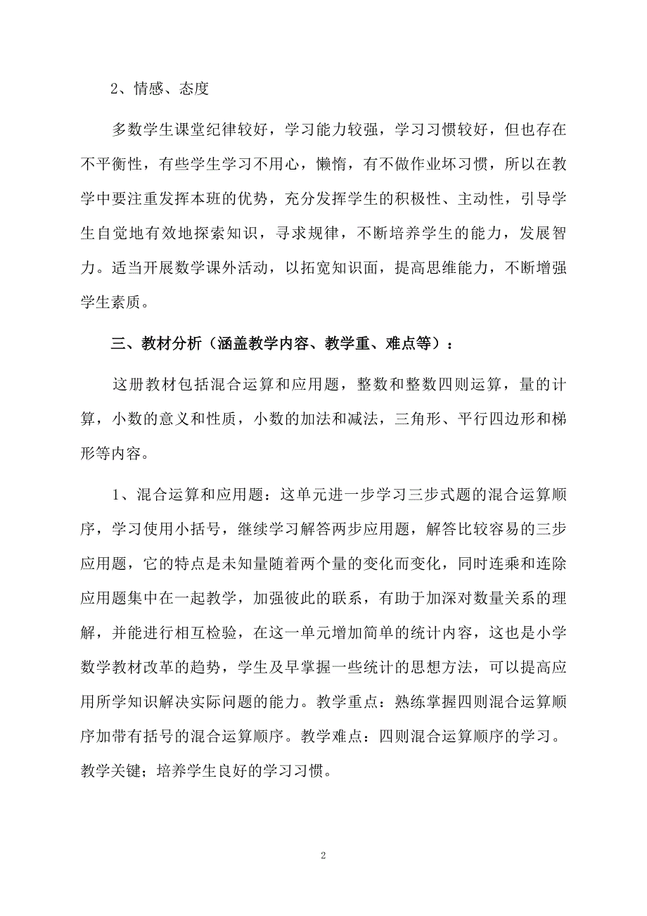 四年级数学下册的教学计划精选6篇_第2页