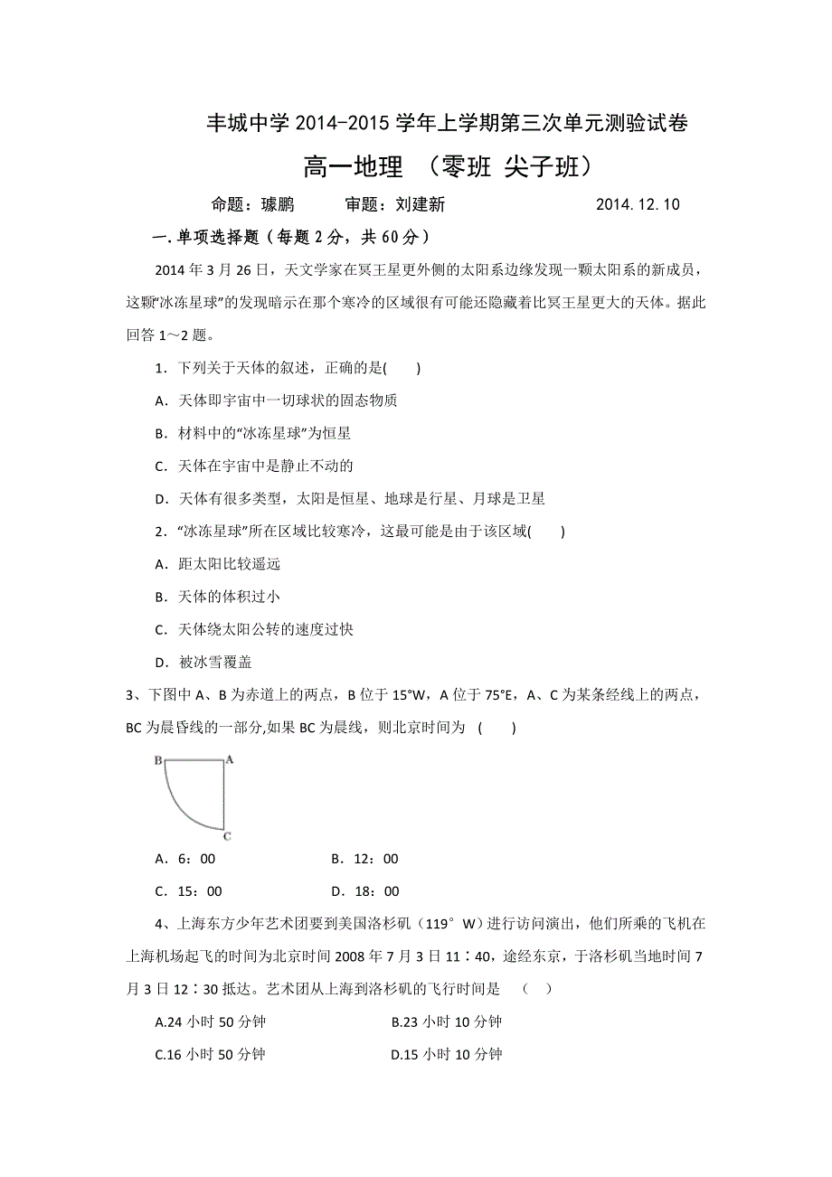 高一年级地理第三次单元测试(零班尖子班)_第1页