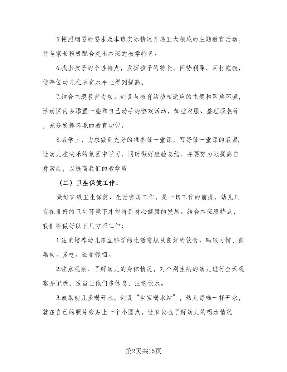 中班2023下学期班务工作计划模板（四篇）_第2页