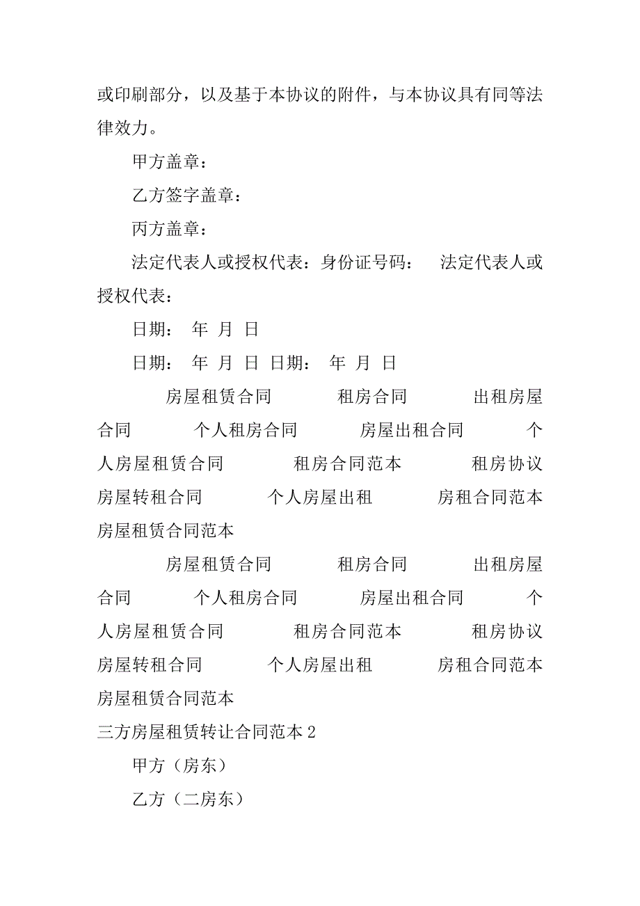 三方房屋租赁转让合同范本3篇房屋租赁合同三方转让协议_第4页