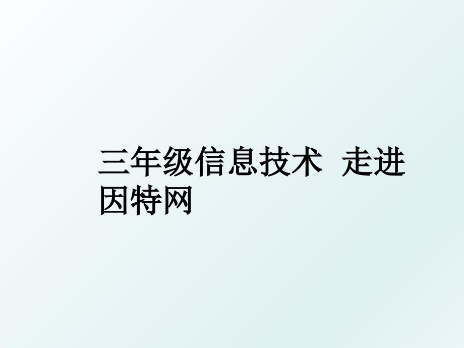 三年级信息技术走进因特网_第1页