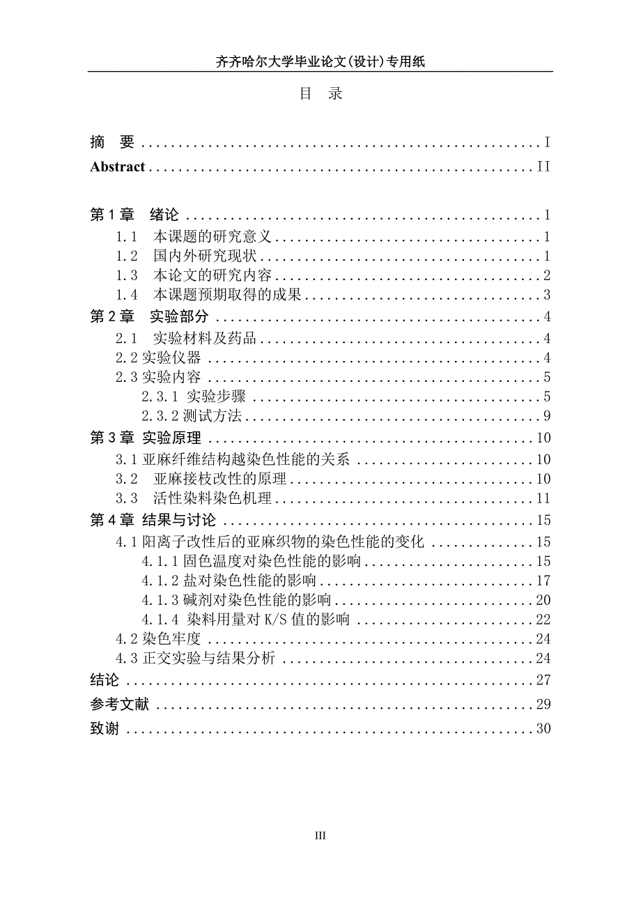 应用阳离子改性剂DMAAC对亚麻织物进行接枝改性_第3页