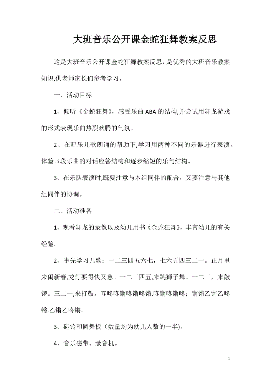 大班音乐公开课金蛇狂舞教案反思_第1页