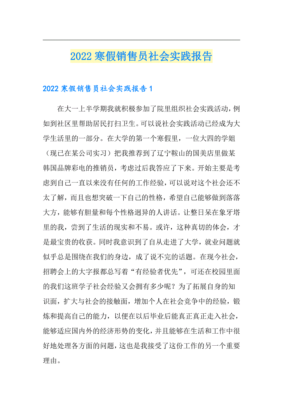 2022寒假销售员社会实践报告【新编】_第1页