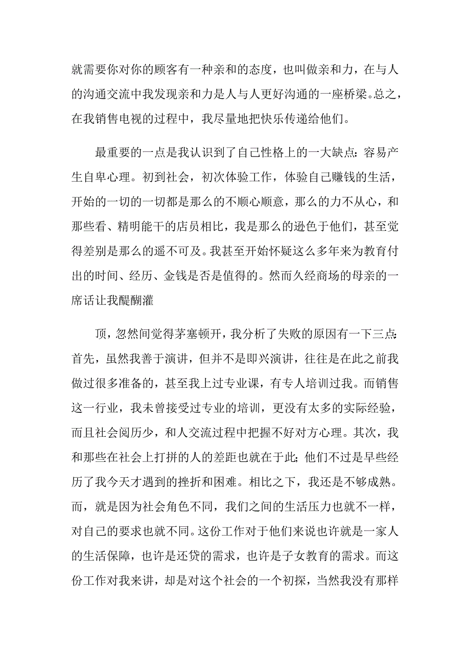 2022寒假销售员社会实践报告【新编】_第4页