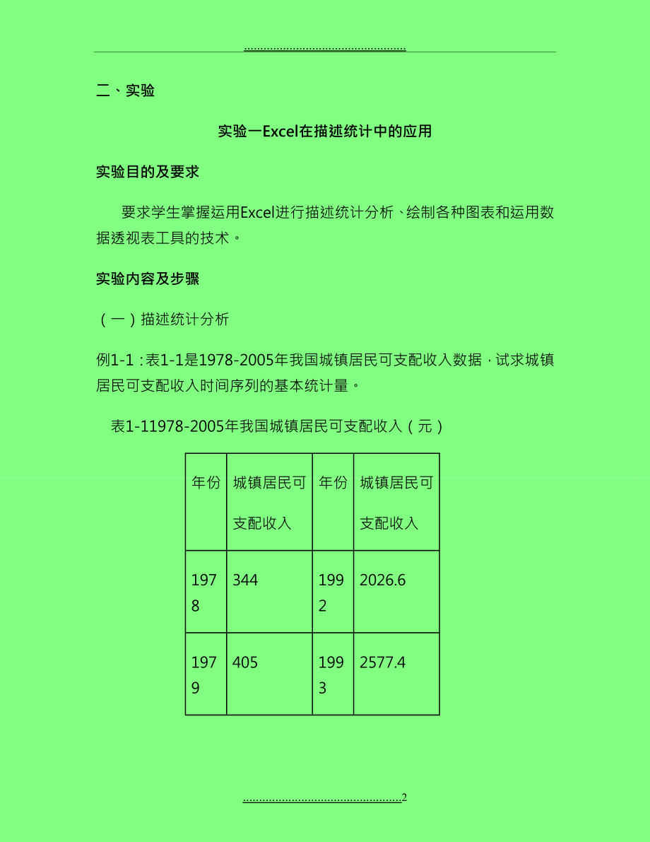 Excel在统计中的应用与数据统计分析_第2页