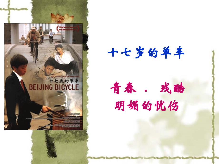 十七岁的单车课件资料_第1页