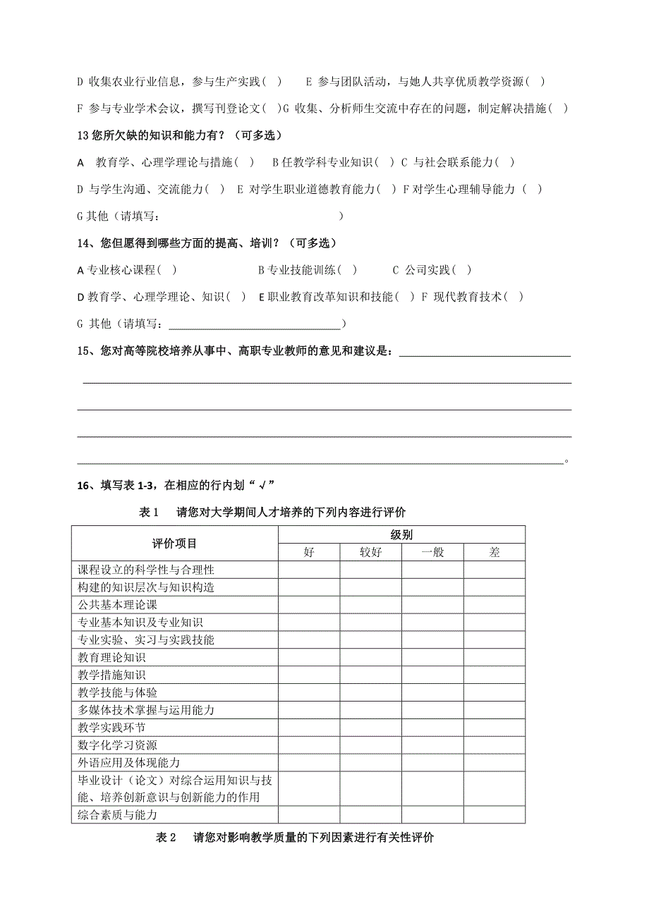 中等职业学校教师问卷调查_第3页