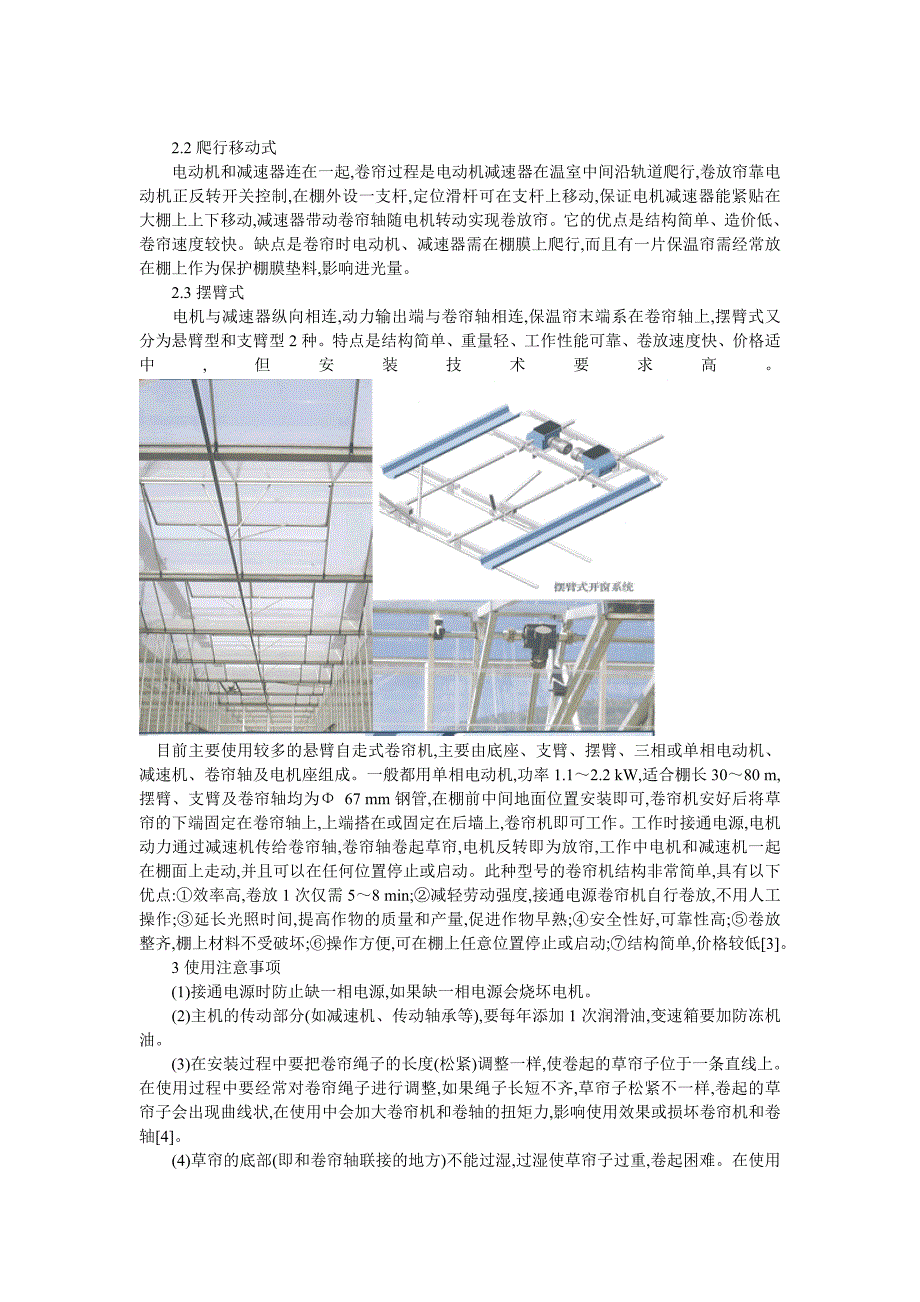 温室大棚卷帘机械设施.doc_第4页