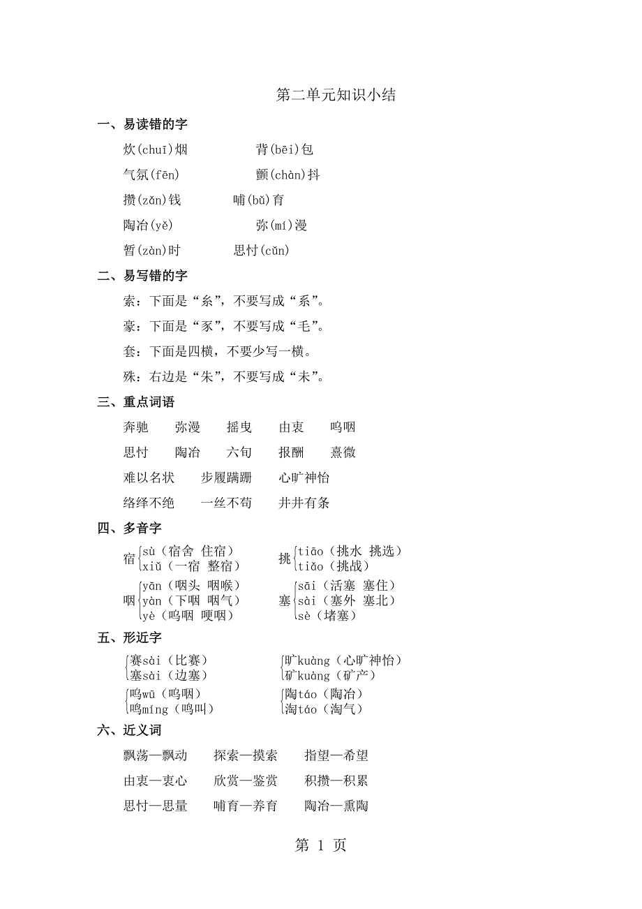 2023年四年级上册语文素材第二单元知识小结冀教版.doc_第1页