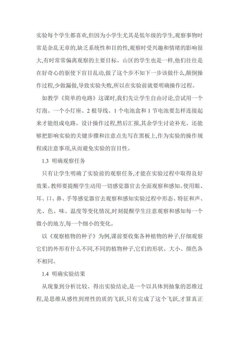 农村小学科学实验课教学探讨_第2页