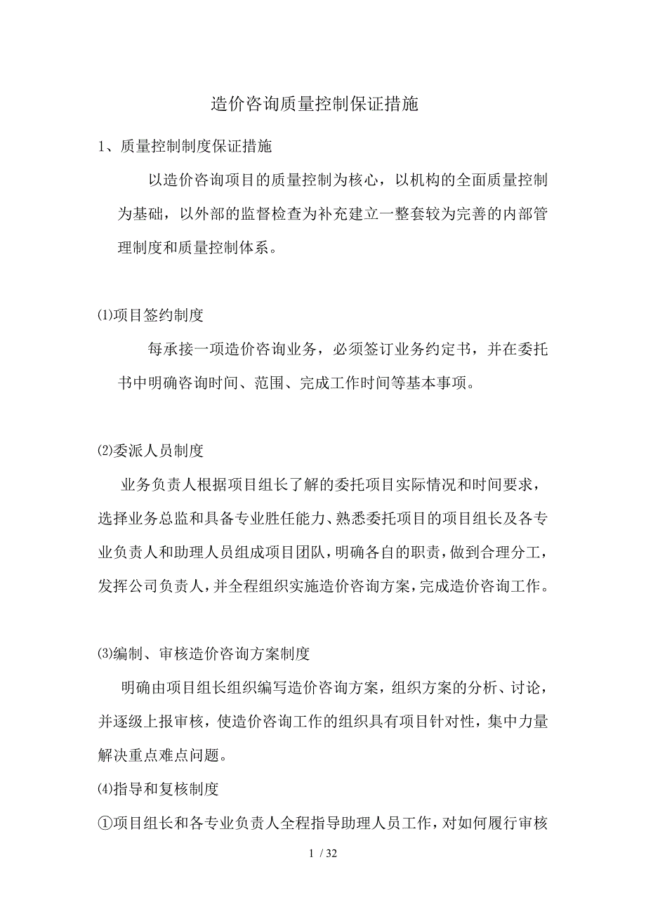 造价咨询质量控制保证措施及服务质量.doc_第1页