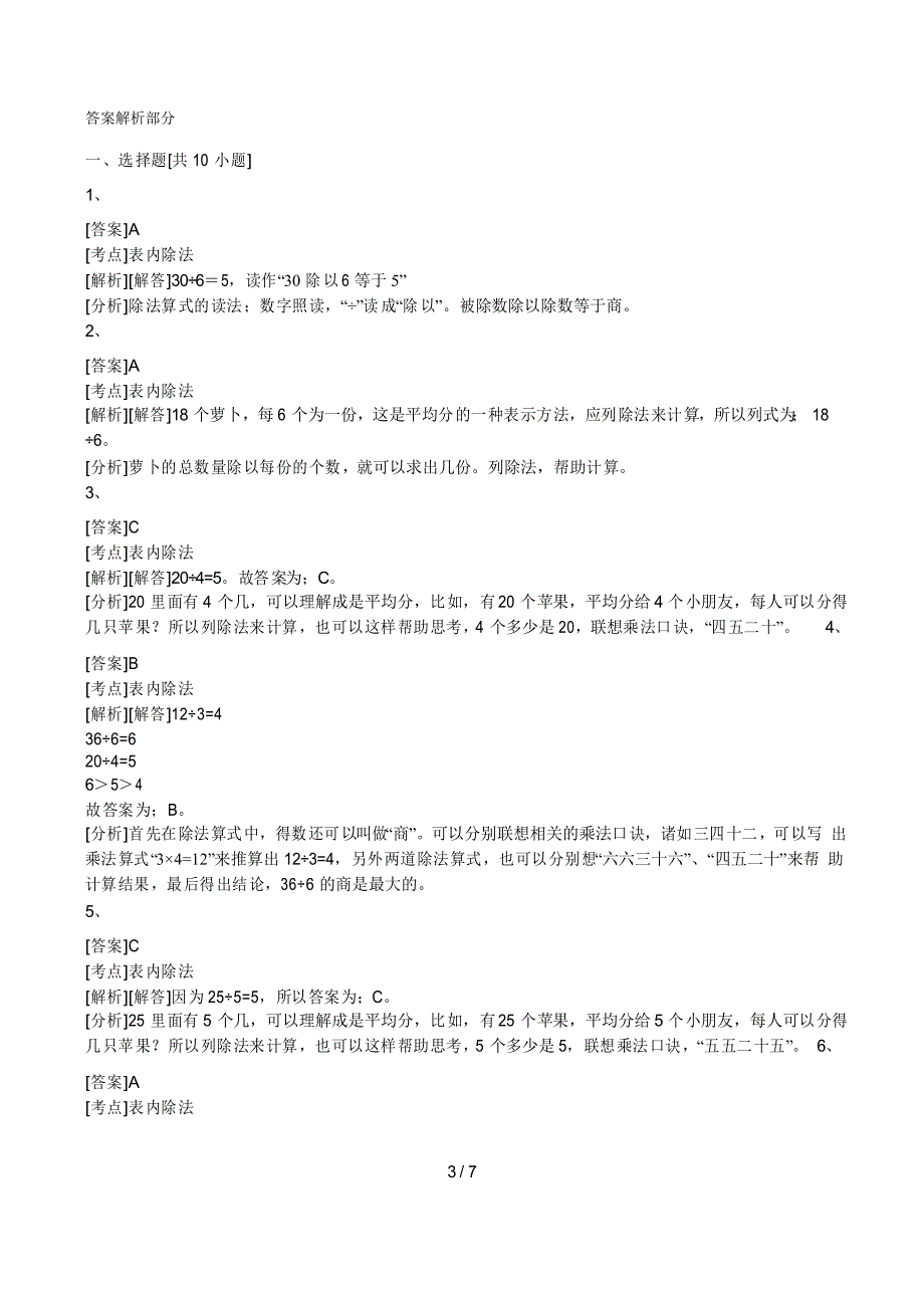 人教版数学二年级下册除法的初步认识同步练习题_第3页