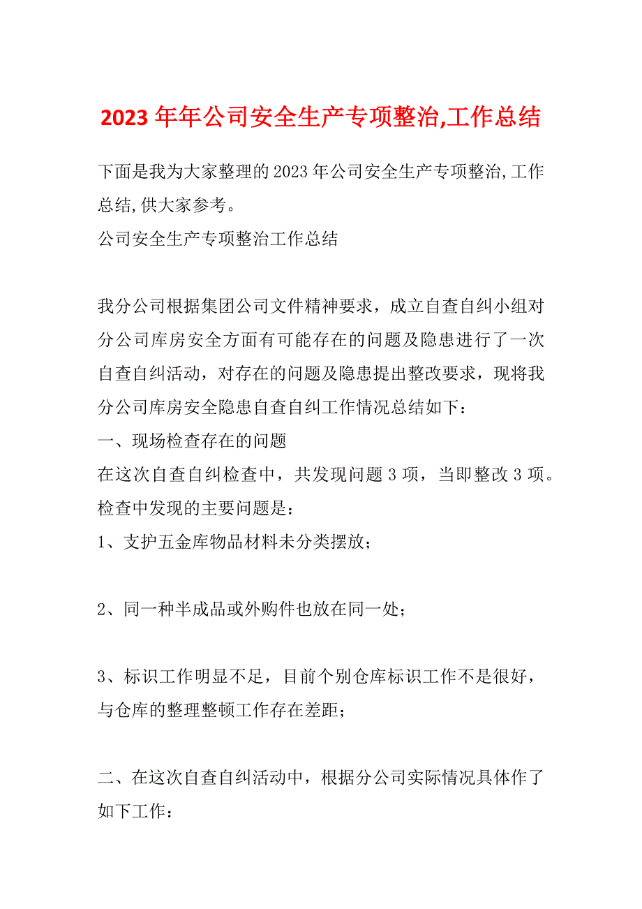 2023年年公司安全生产专项整治,工作总结_第1页