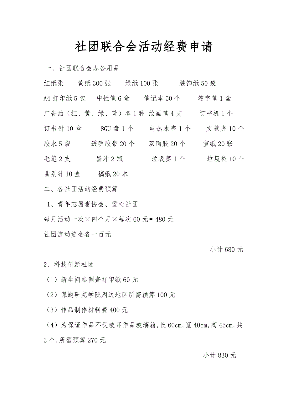 社团联合会活动经费申请_第1页