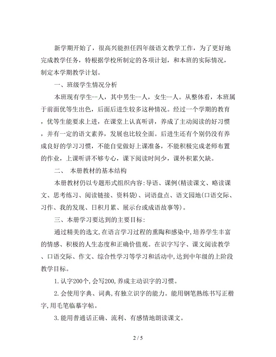 2019年小学四年级语文上册教学计划【最新版】.doc_第2页