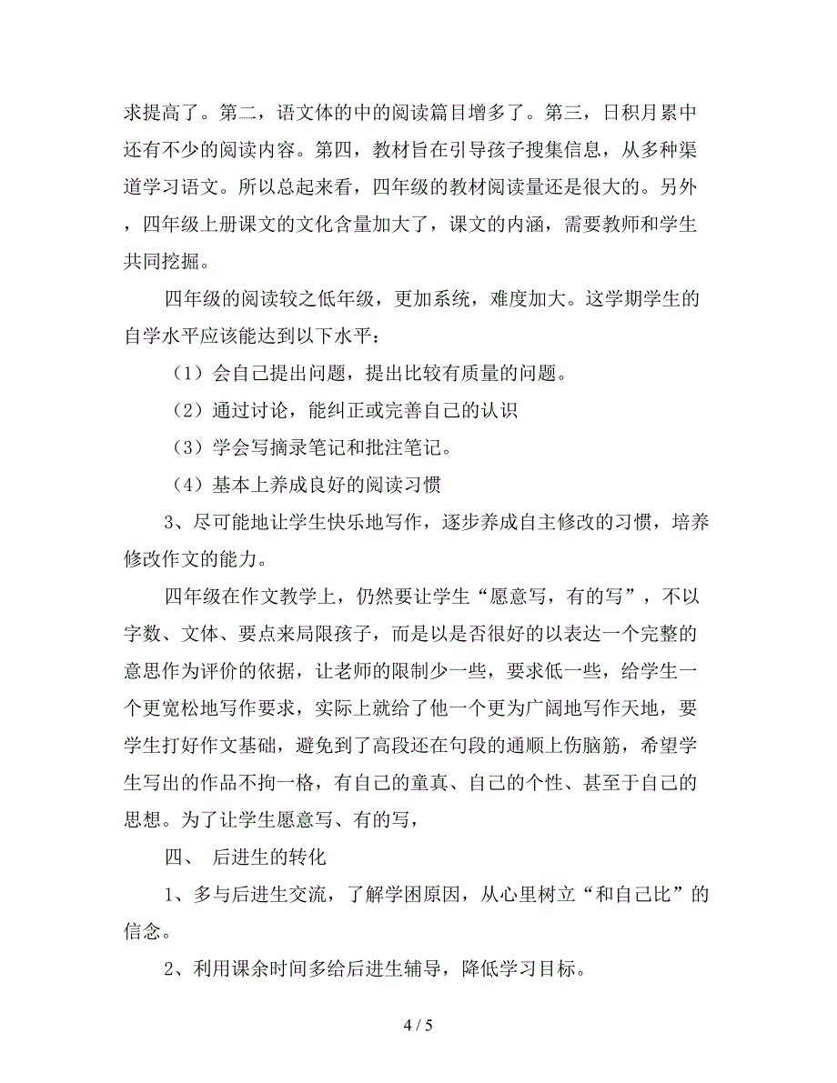 2019年小学四年级语文上册教学计划【最新版】.doc_第4页