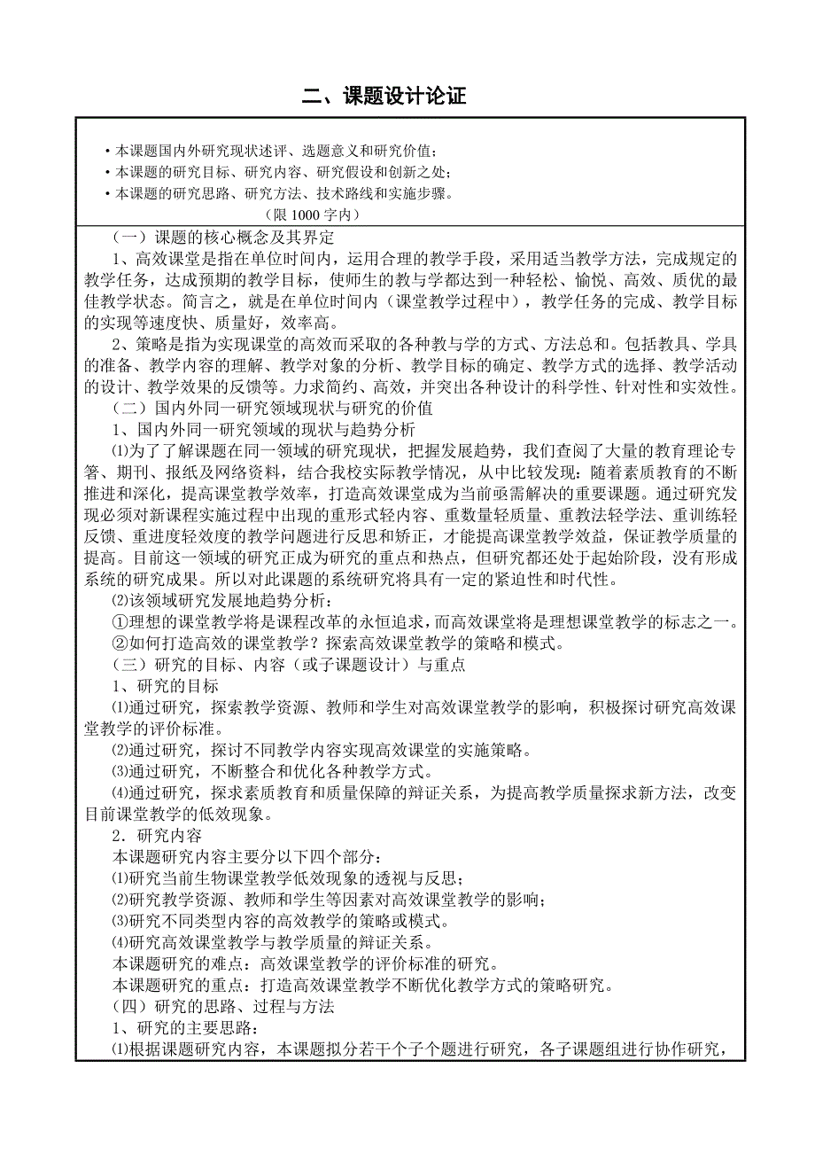 高效课堂和有效教学模式研究资料课题申请表_第3页