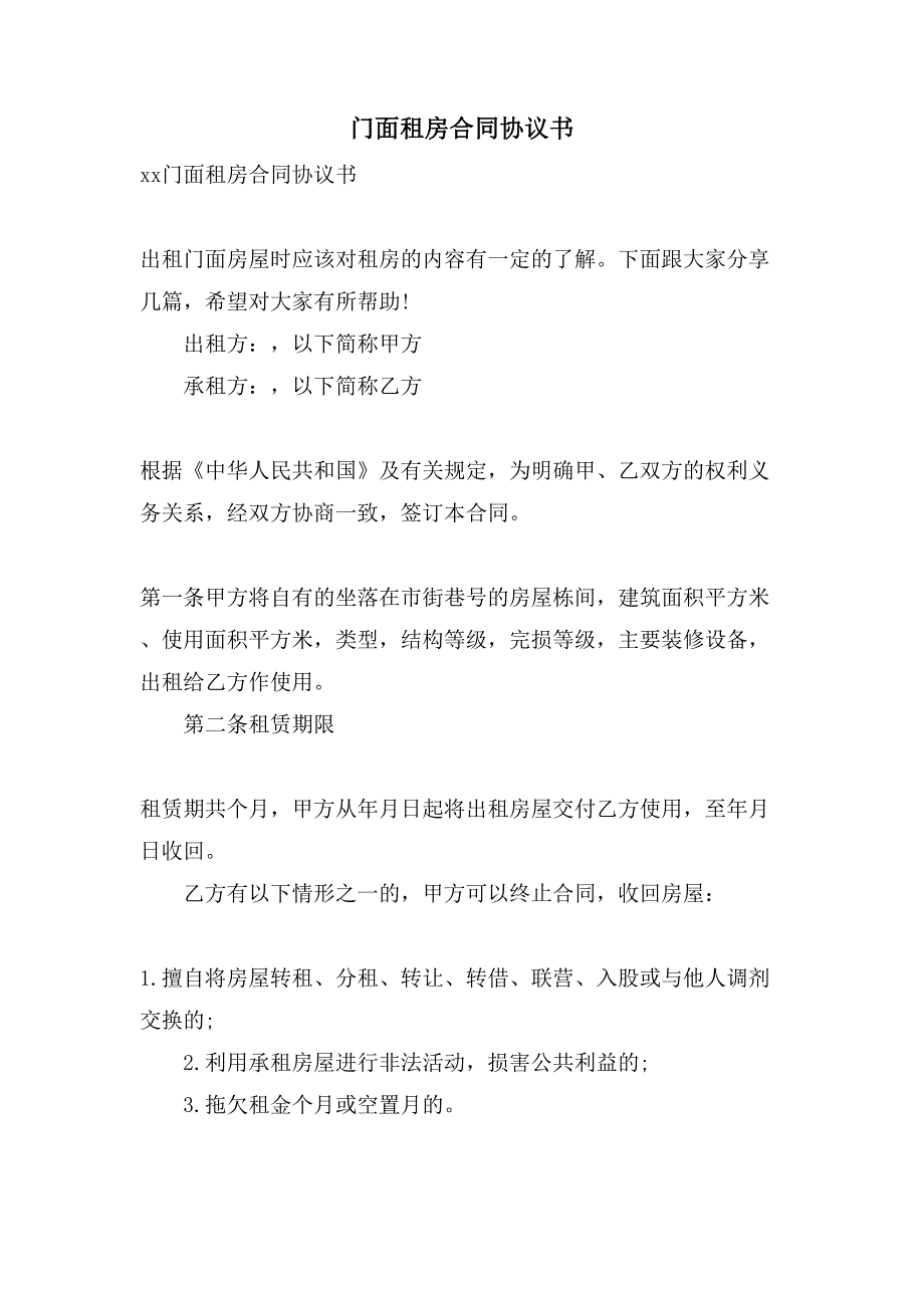 门面租房合同协议书.doc_第1页