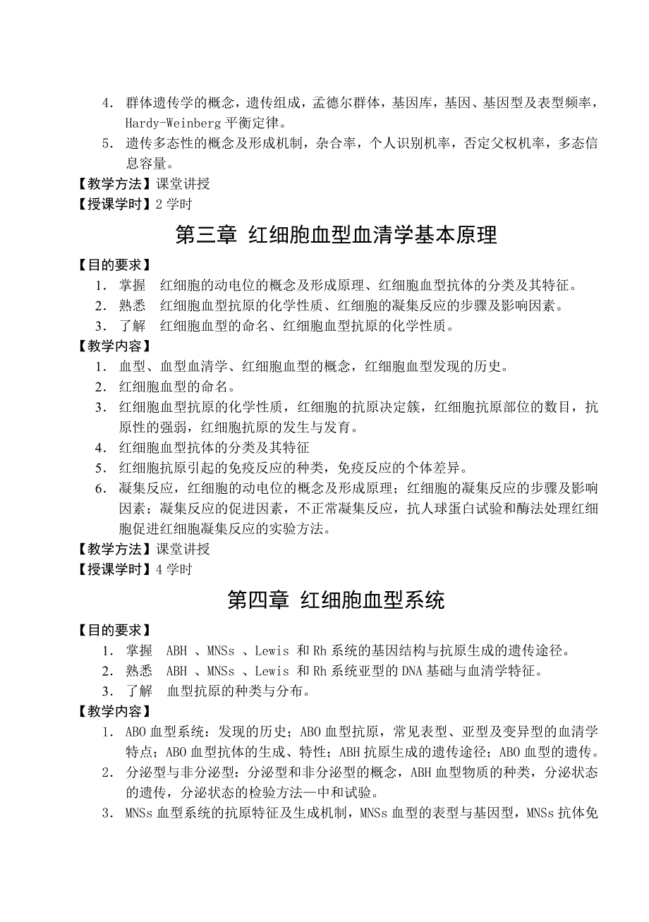 法医血清学教学大纲 (2).doc_第3页