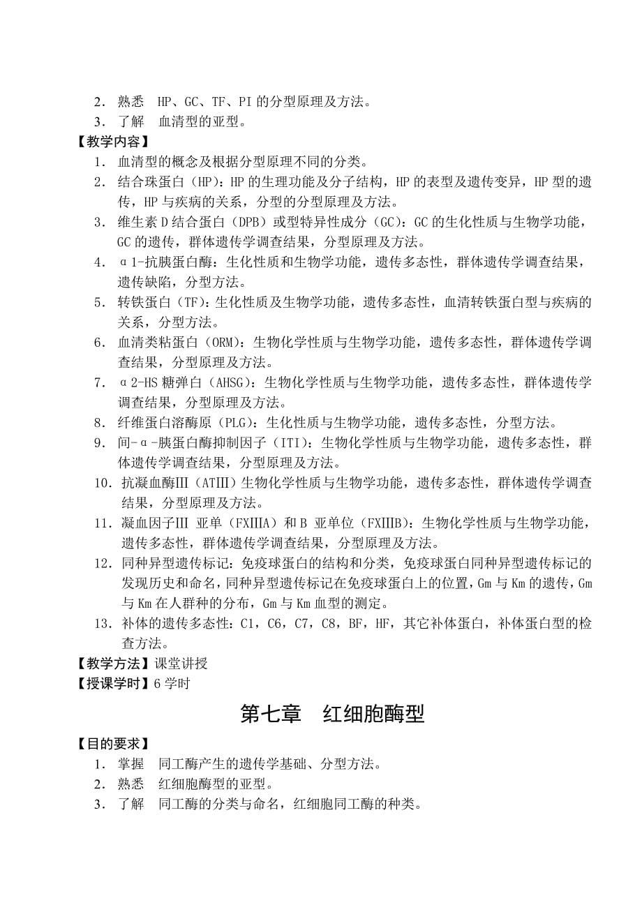 法医血清学教学大纲 (2).doc_第5页