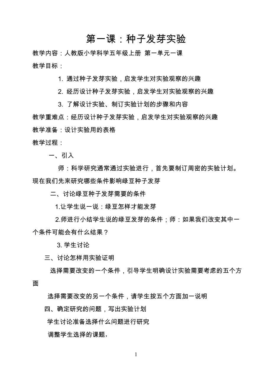 人教版小学五年级上册全册科学教案-_第1页