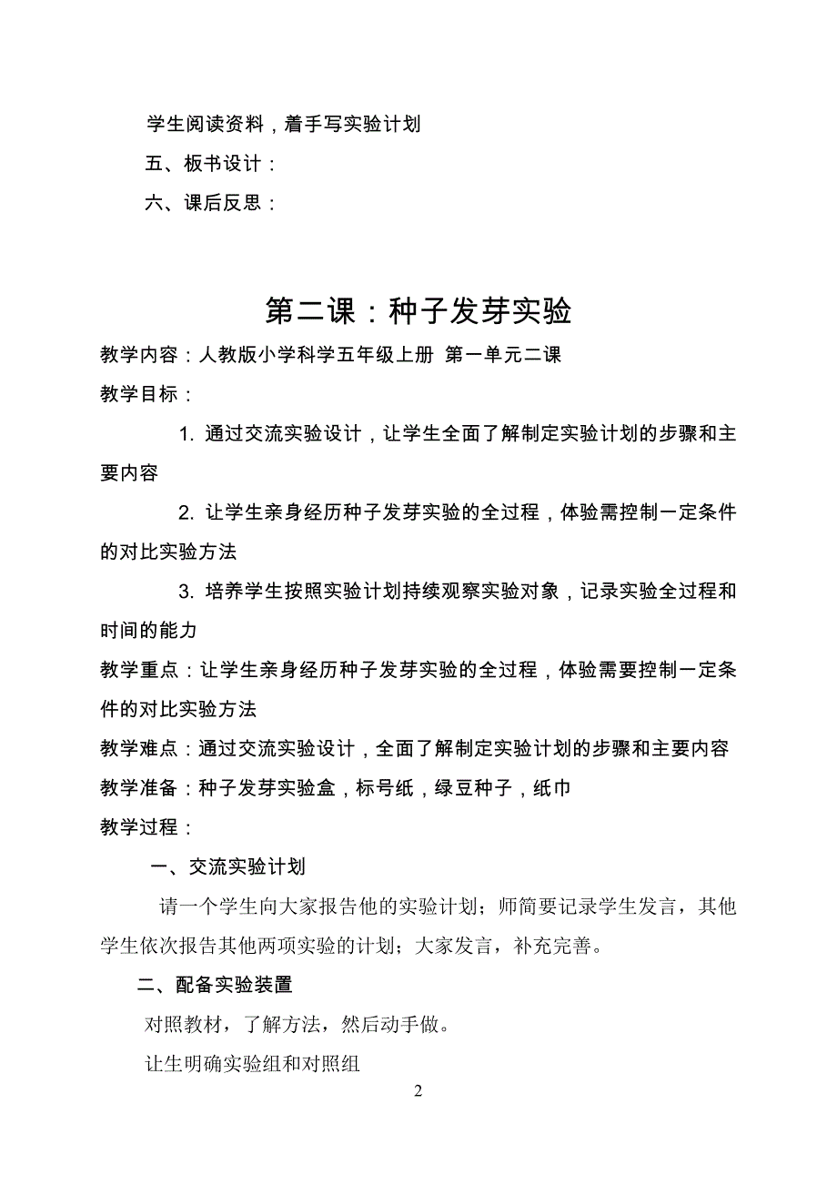 人教版小学五年级上册全册科学教案-_第2页