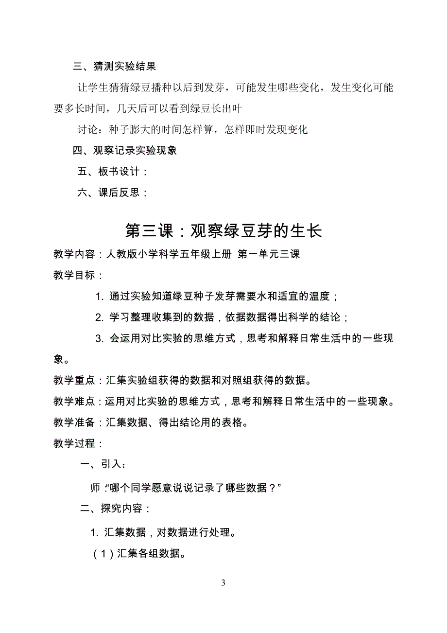 人教版小学五年级上册全册科学教案-_第3页