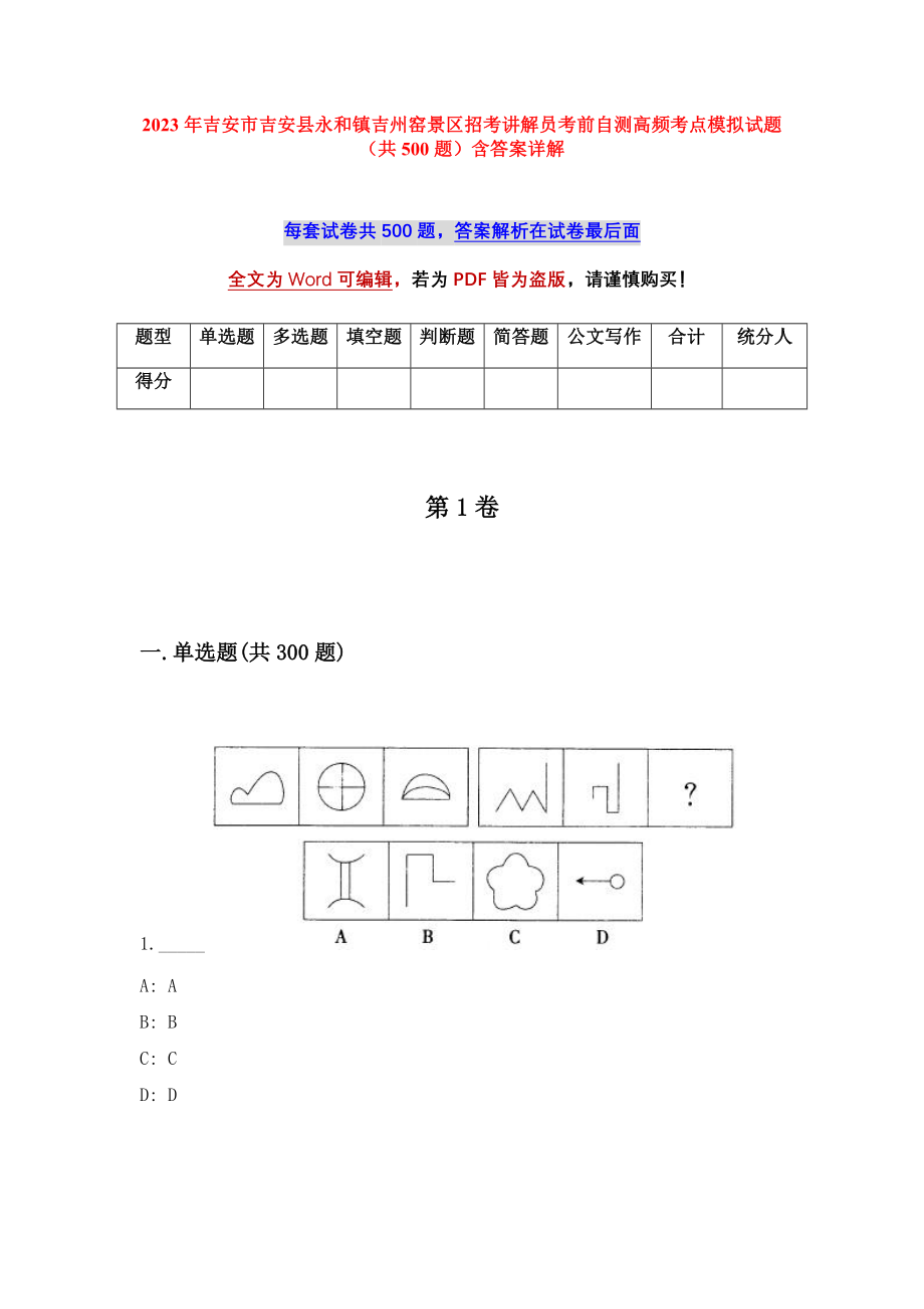 2023年吉安市吉安县永和镇吉州窑景区招考讲解员考前自测高频考点模拟试题（共500题）含答案详解_第1页