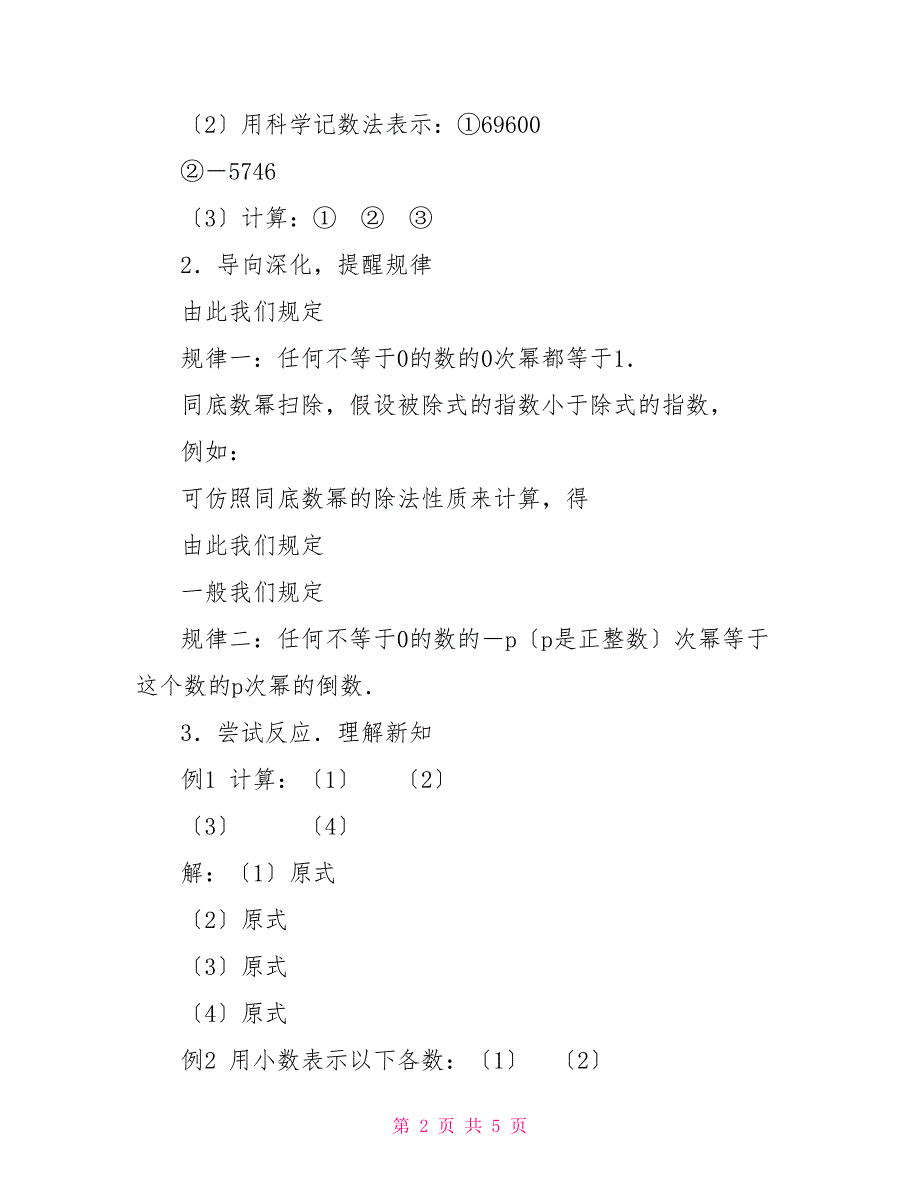 数学教案－同底数幂的除法第二课时同底数幂的除法第二课时_第2页