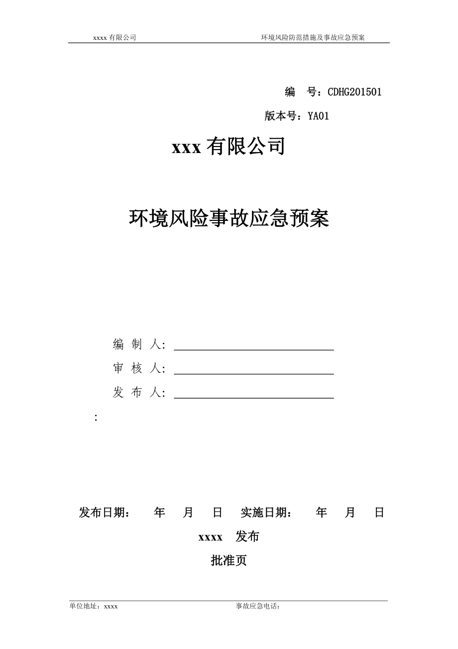 某公司环境风险防范措施及事故应急预案_第1页