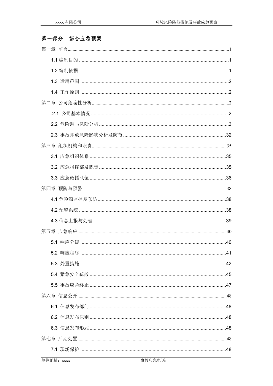 某公司环境风险防范措施及事故应急预案_第3页