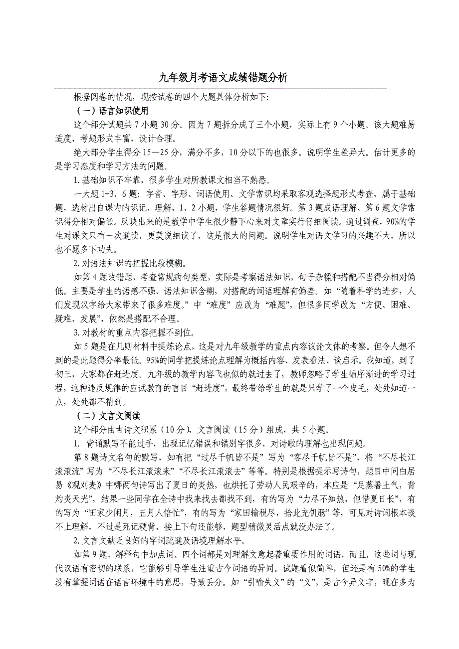 九年级月考语文成绩错题分析_第1页