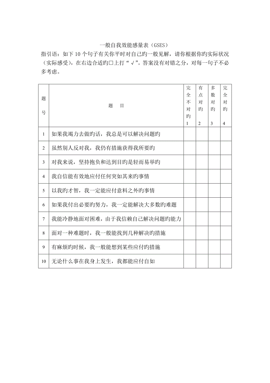 一般自我效能感量表(GSES)_第1页