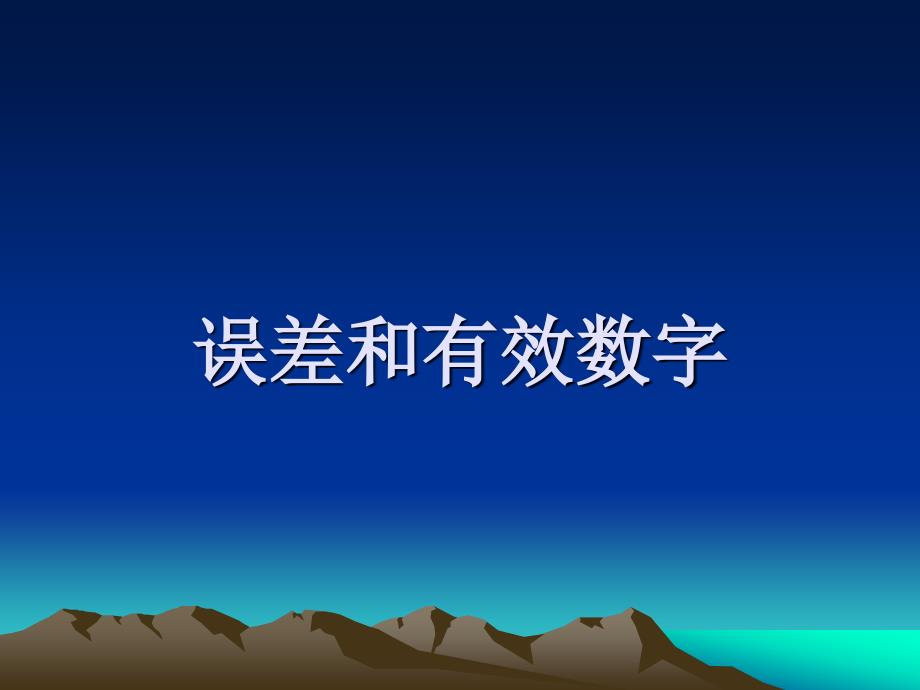 误差和有效数字_第1页