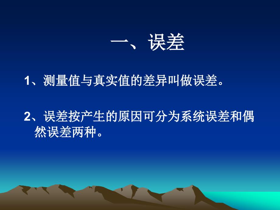 误差和有效数字_第2页