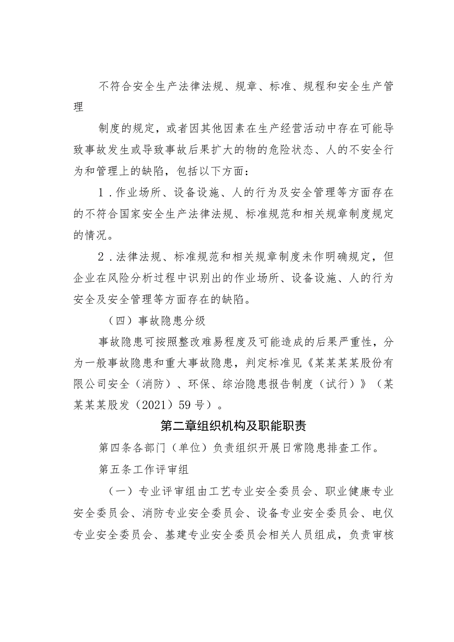 某某集团公司关于安全风险隐患报告奖励管理办法_第2页