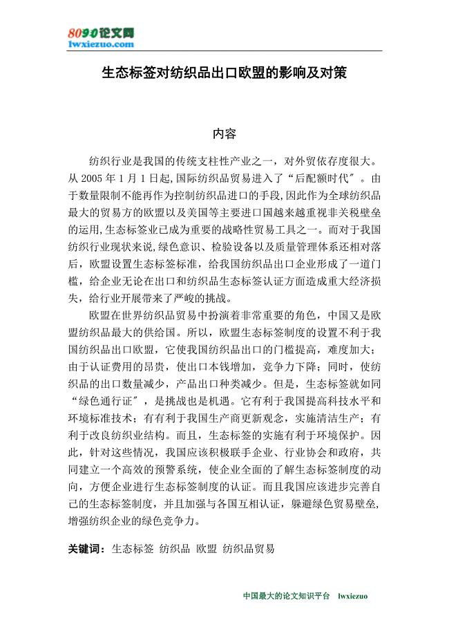 2023年生态标签对纺织品出口欧盟的影响及对策.doc