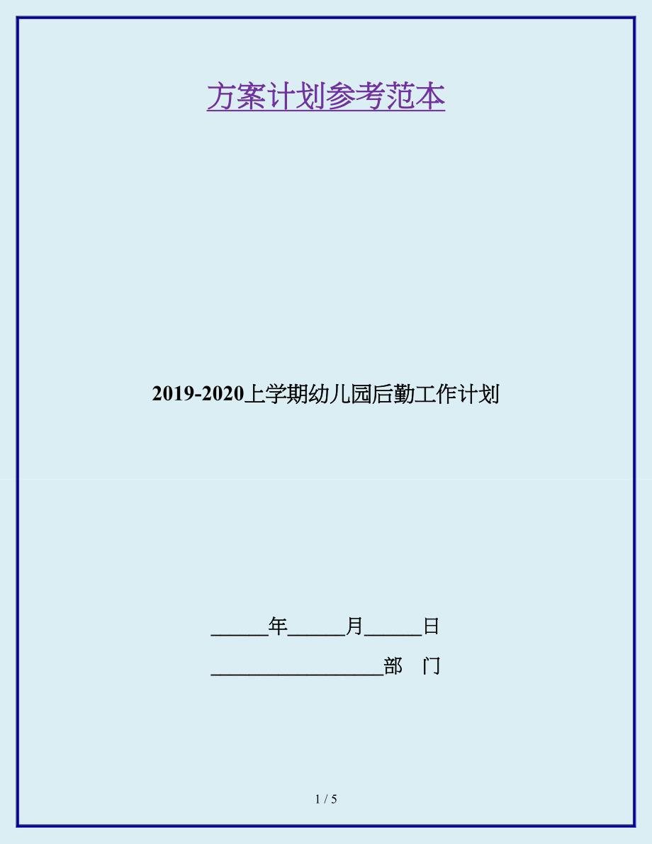 2019-2020上学期幼儿园后勤工作计划.doc_第1页