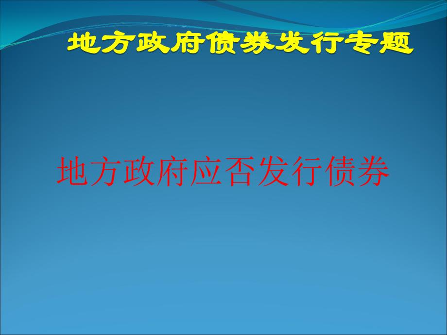 地方政府应否债券_第1页